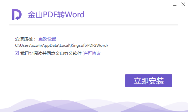 金山PDF转Word