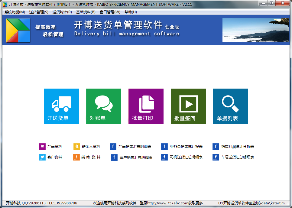 开博送货单管理软件(创业版)