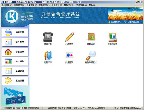 开博销售管理系统