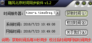 时间同步软件v1.2官方正式版