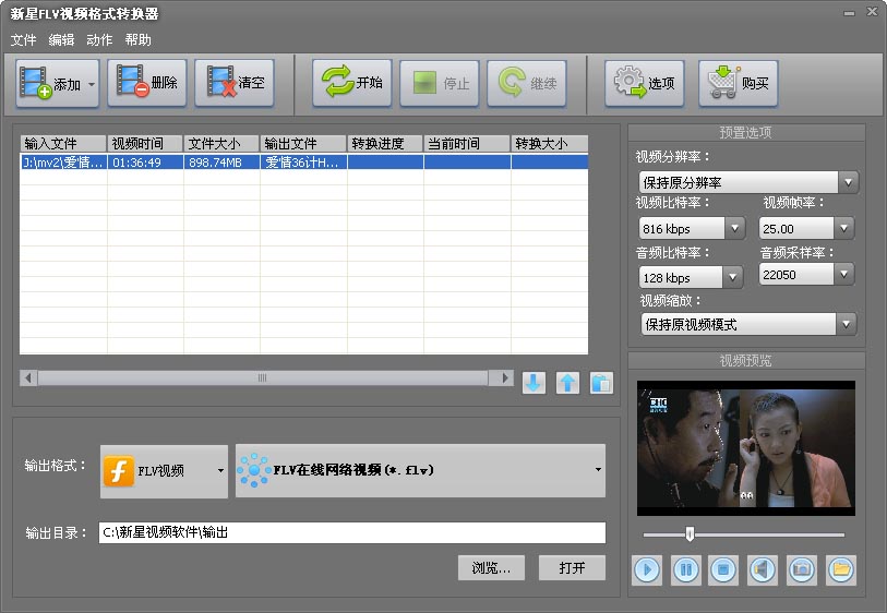 新星FLV视频格式转换器
