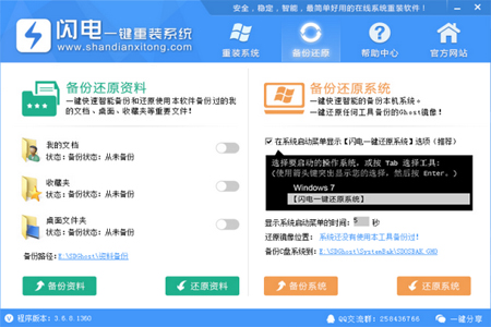 闪电一键重装系统软件截图