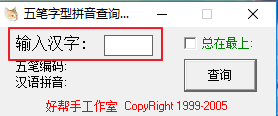 五笔字型拼音查询器