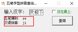 五笔字型拼音查询器