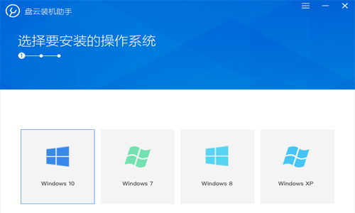 盘云装机助手 v1.0.1官方版