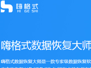 文件回收站清空了如何恢复？嗨格式数据恢复大师帮你找回