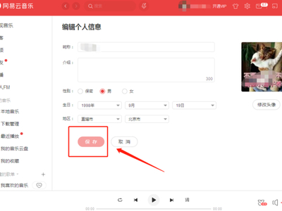网易云音乐怎么修改账号个人信息？