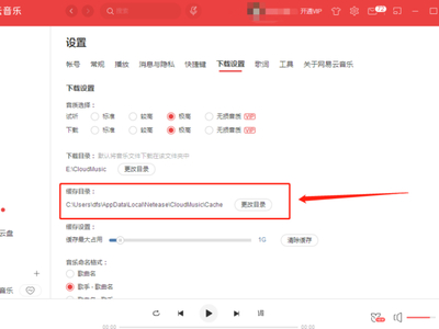 网易云音乐的缓存目录怎么更改？