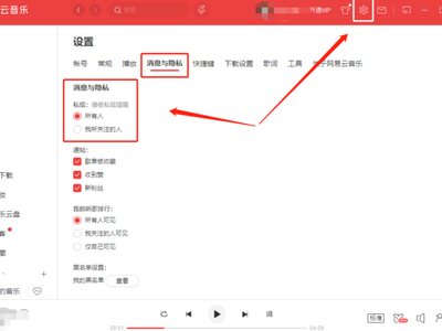 网易云音乐PC端如何设置私信权限