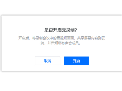 腾讯会议云录制是什么功能_云录制使用说明介绍