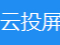 能在线投屏的软件有哪些_远程投屏该如何操作