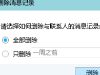 QQ如何删除消息记录_QQ聊天记录能保存多长时间