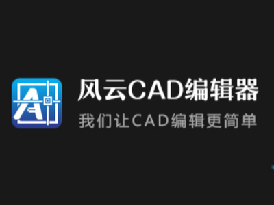 风云CAD编辑器如何打开文件_如何编辑修改打开的文件