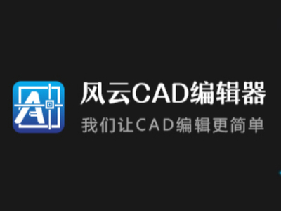 风云CAD编辑器怎么测算图纸面积_CAD面积该怎样读数