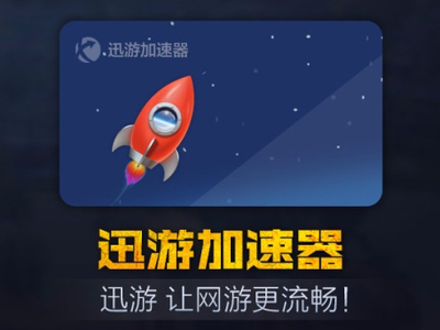 迅游加速器账号退款规则说明_迅游加速器如何申请退款