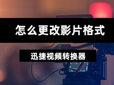 迅捷视频剪辑软件添加叠加效果教学_迅捷视频剪辑软件更改视频格式