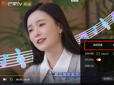 芒果TV设置个性化弹幕小技巧_芒果TV删除播放记录教程