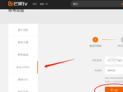 芒果TV如何更换常用手机号码_芒果TV修改登录密码步骤