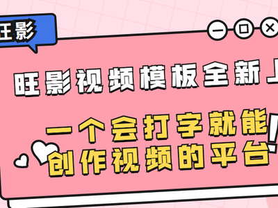 旺影视频模板好用吗_2023年免费使用的视频模板剪辑软件推荐合集