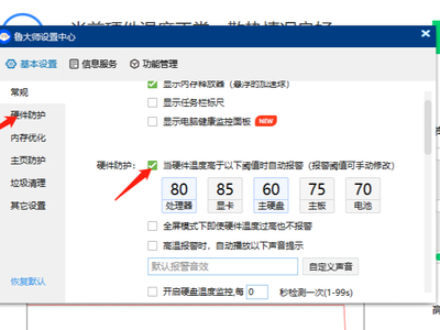 鲁大师显示硬件温度过高怎么处理_怎么调高鲁大师高温判定标准