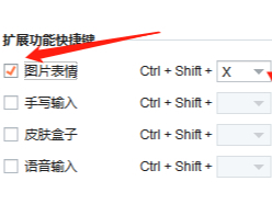 搜狗输入法的表情快捷键被禁用了咋办_被禁用后怎么手动打开