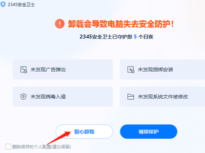 怎么彻底卸载电脑上的2345安全卫士_2345安全卫士卸载教程