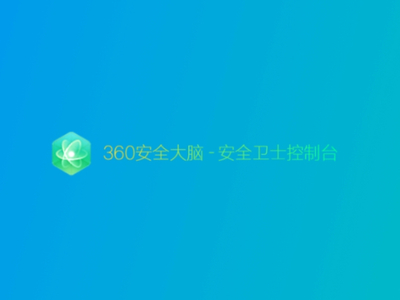 360安全卫士里面的安全大脑有啥用_如何正确使用360安全大脑