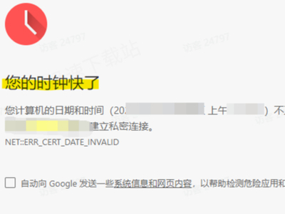 2345浏览器提示时钟过快怎么办_5步即可轻松解决！