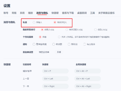 网易云音乐如何屏蔽陌生人私信_通知提醒关闭方法介绍