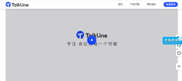 在家办公视频会议成为家常便饭，TalkLine会议软件有哪些特色亮点？