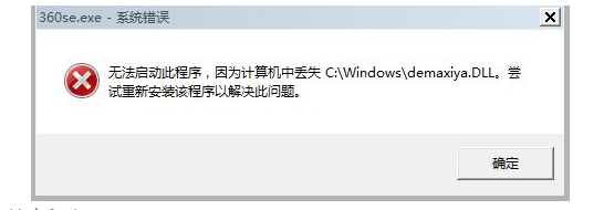 电脑打开360浏览器提示计算机丢失demaxiya.dl的解决方法