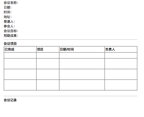 用印象笔记进行会议管理，轻松记录会议进程