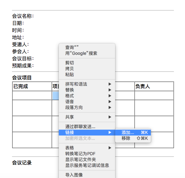 用印象笔记进行会议管理，轻松记录会议进程