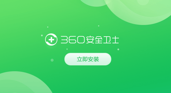 怎么用360安全卫士设置防蹭网？