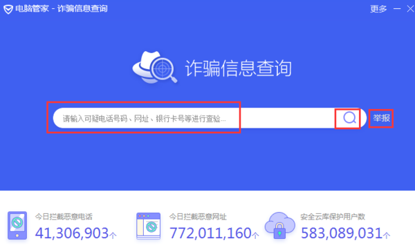 怎么查询是否诈骗信息? 电脑管家来帮你