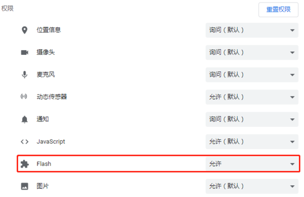 浏览器如何始终允许flash？浏览器内设置Flash权限详解