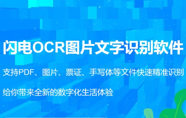 OCR识别软件哪个好？这几款软件手机电脑均可满足