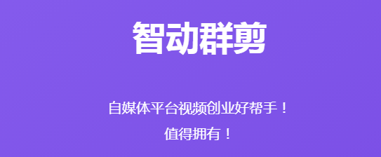 一款可以和pr媲美的视频剪辑软件，智动群剪软件介绍