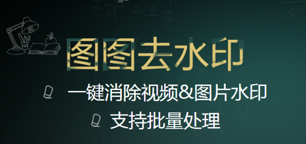 什么软件去水印方便，效果好？