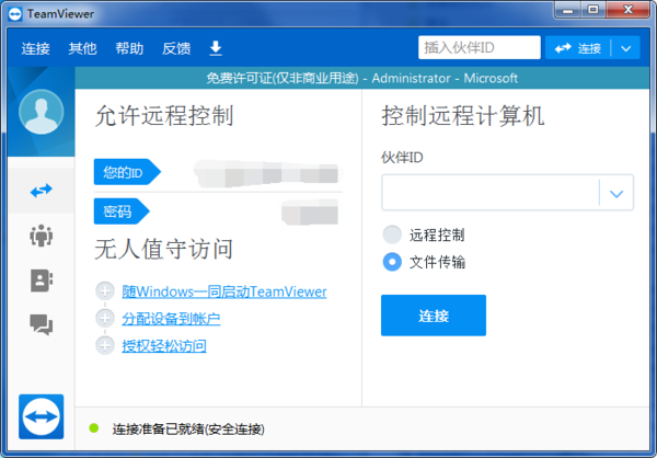 TeamViewer 12 远程桌面控制软件教程