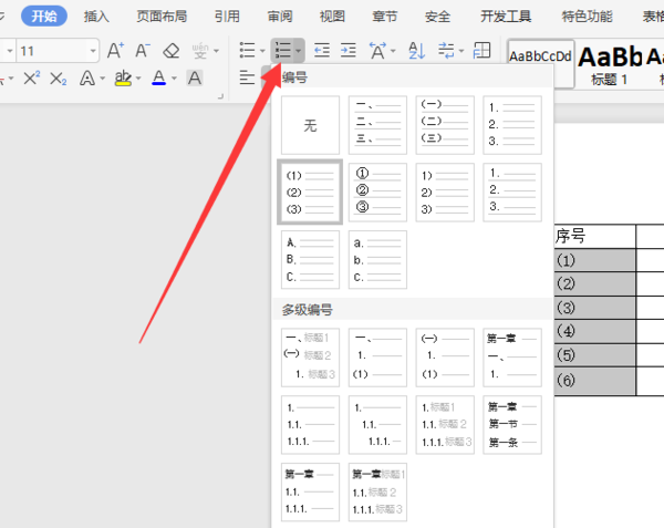 Word如何快速填充序列号