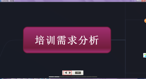 绘制好的思维导图怎样以幻灯片的形式进行播放？