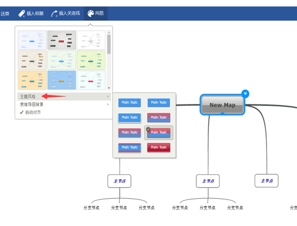 思维导图绘制风格如何更换？详细教程在此