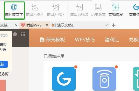 WPS中图片如何转文字？