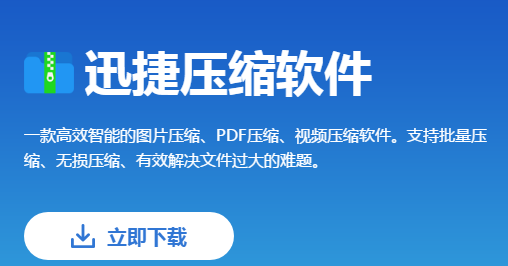 如何压缩多个视频文件？不妨试一下迅捷压缩软件！