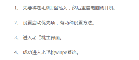 老毛桃U盘winpe系统如何进入？详细操作步骤