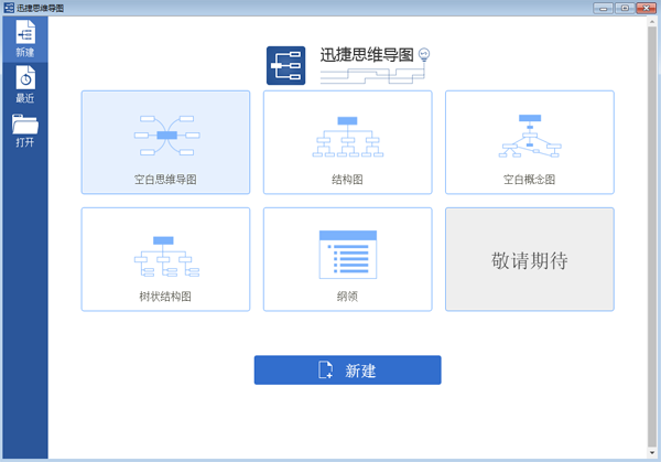 迅捷思维导图软件