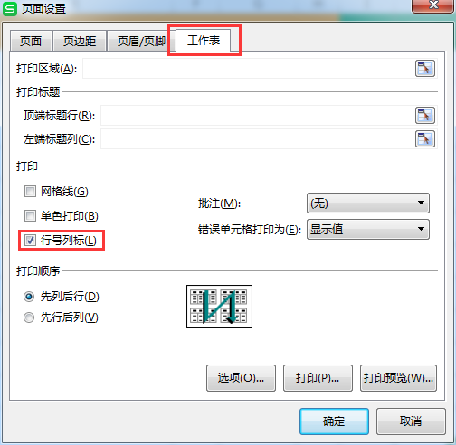 如何将Excel表格里的行号和列标打印出来？