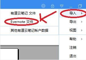 怎么将印象笔记数据导入到有道云笔记