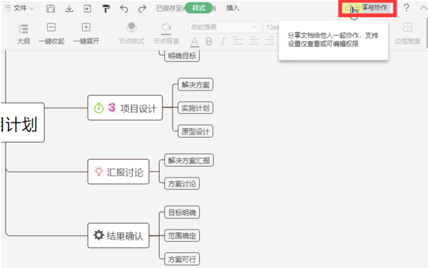 怎么跟别人在线协作思维导图？WPS在线协作方法分享